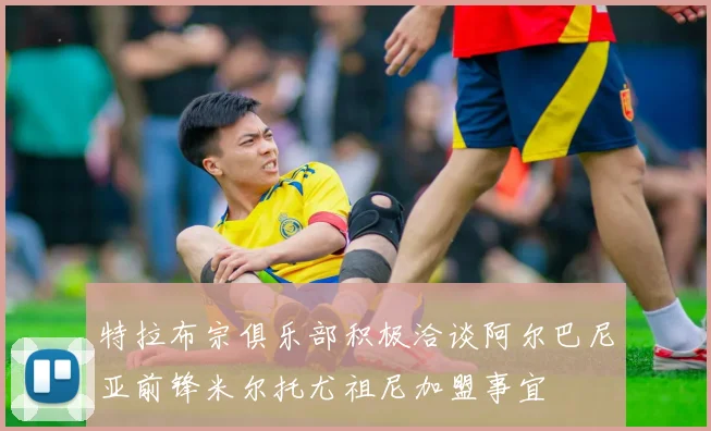 特拉布宗俱乐部积极洽谈阿尔巴尼亚前锋米尔托尤祖尼加盟事宜